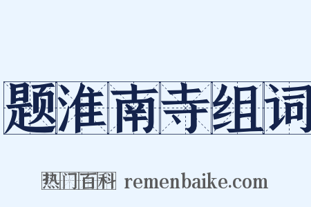 题淮南寺组词是什么意思的图片